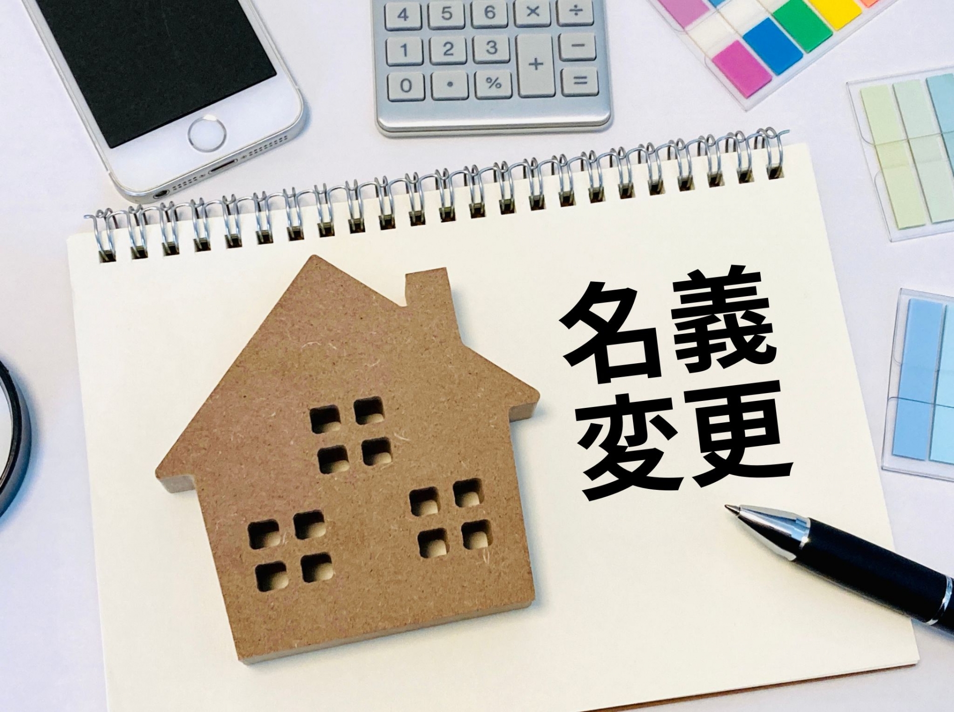 名義変更とは